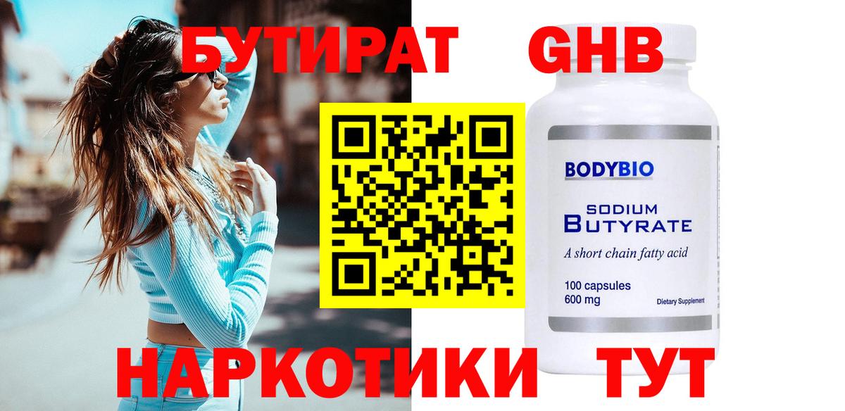 БУТИРАТ  Бутират BDO  Вход с VPN  Новокубанск 