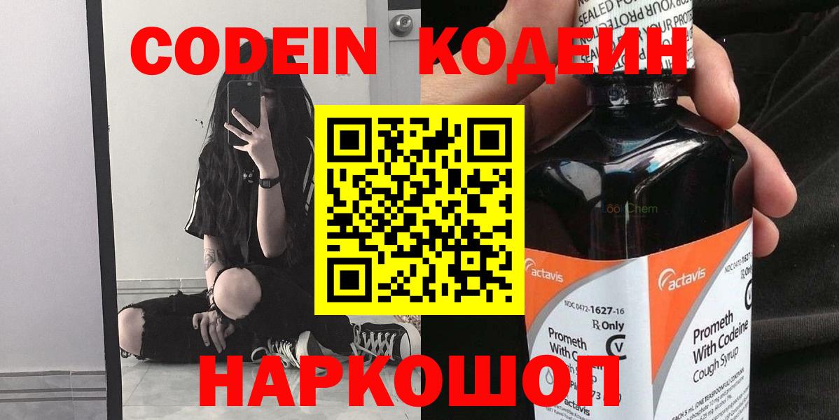 Кодеиновый сироп Lean напиток Lean (лин)  Вход с VPN  Новокубанск 